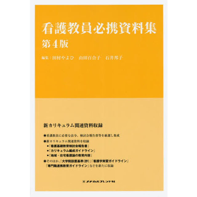 看護教員必携資料集「第４版」