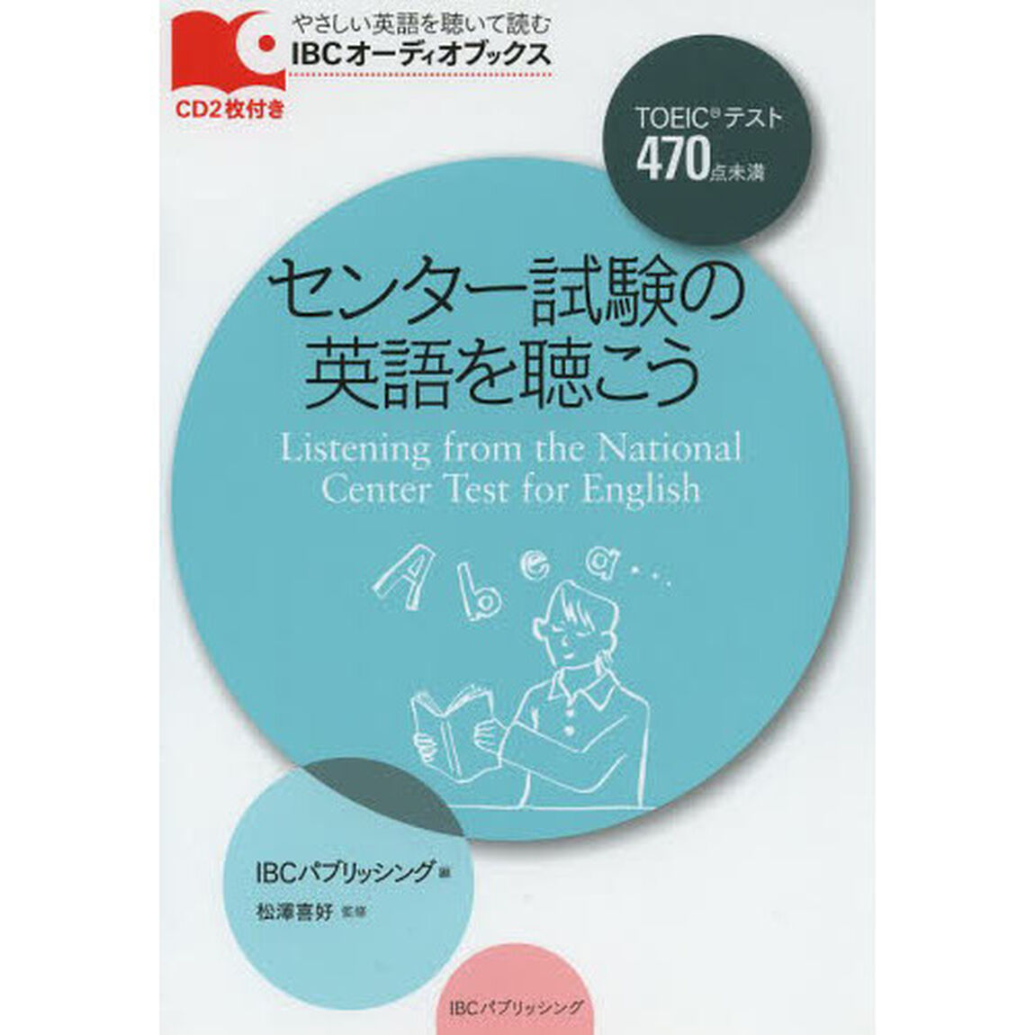 センター試験の英語を聴こう (IBCオーディオブックス)