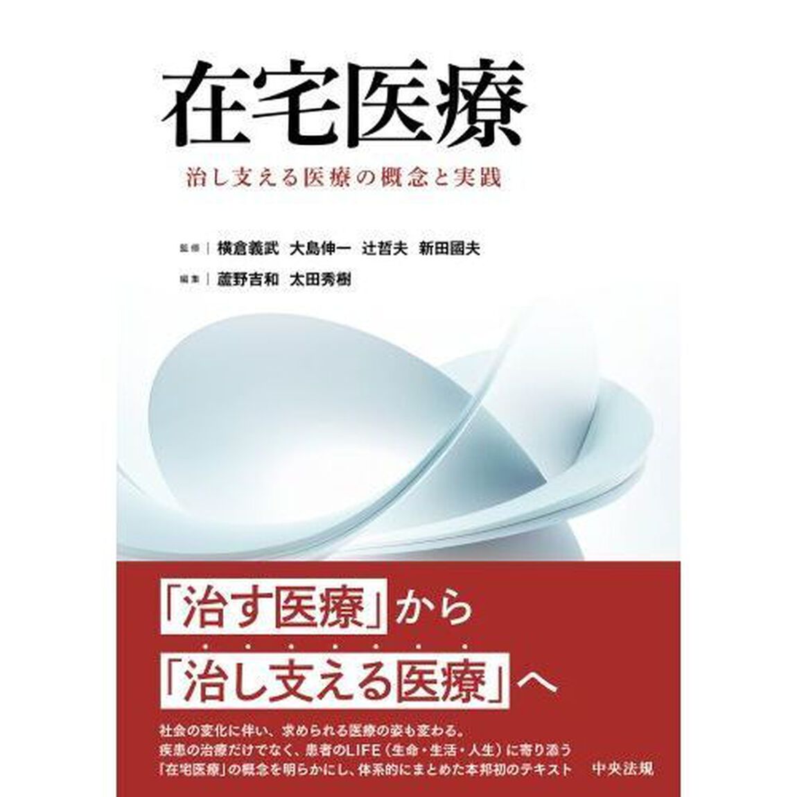 在宅医療　治し支える医療の概念と実践