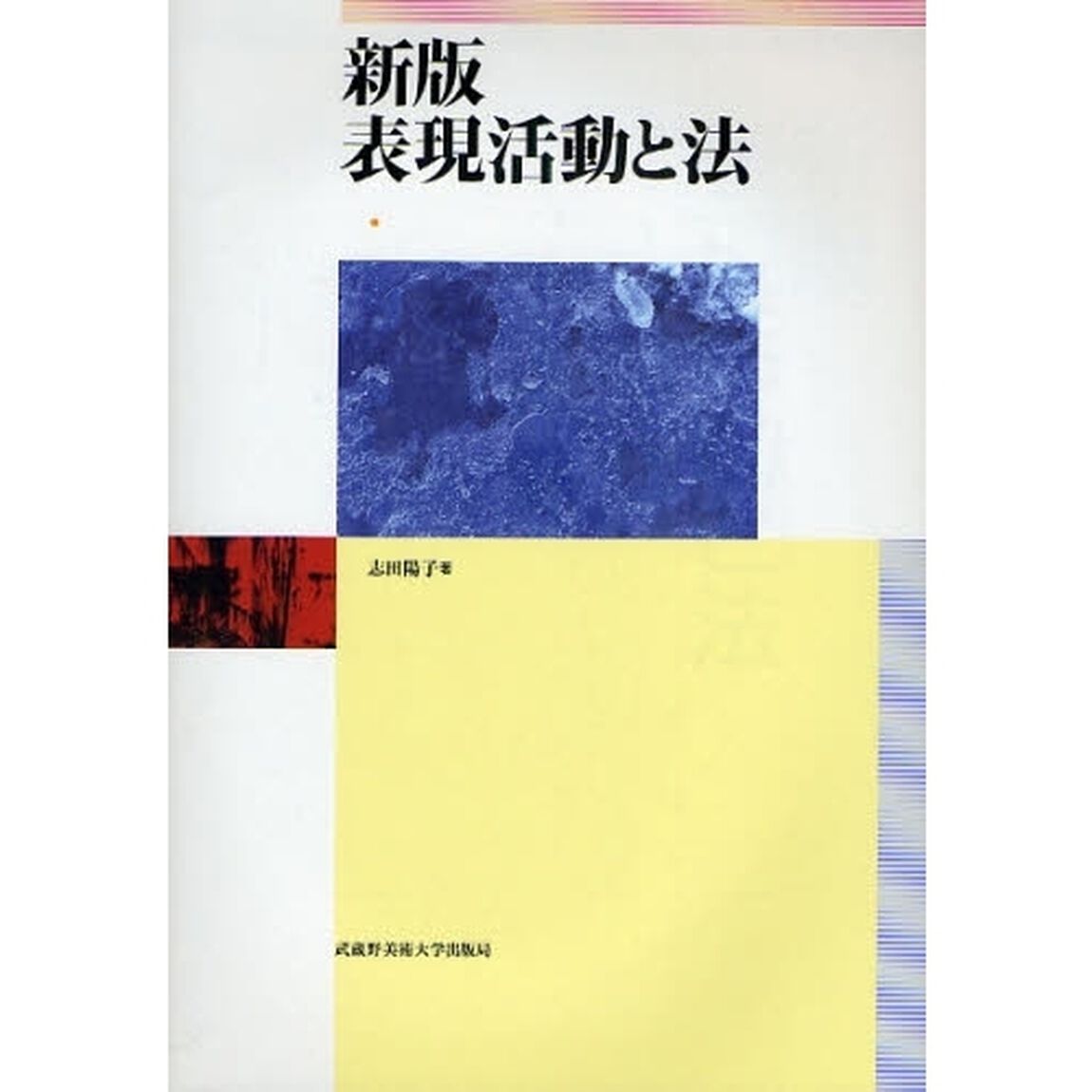 表現活動と法「新版」