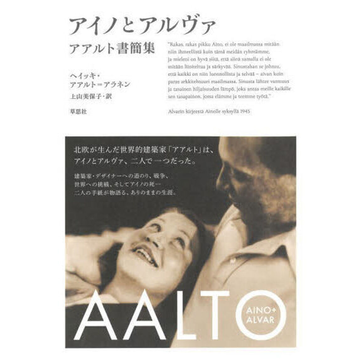 アイノとアルヴァ　アアルト書簡集