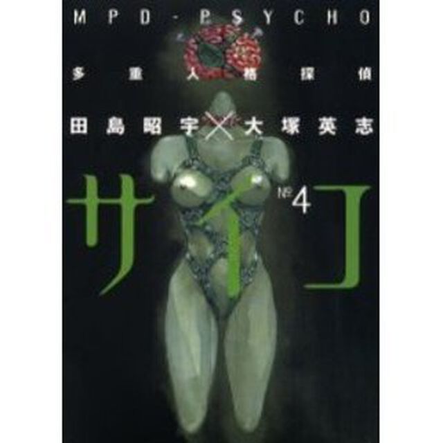 多重人格探偵サイコ　４