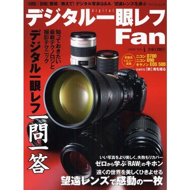 デジタル一眼レフ Fan Vol.4 (MYCOMムック)「デジタル一眼レフ一問一答／望遠レンズの選び方／ＲＡＷデータ入門」