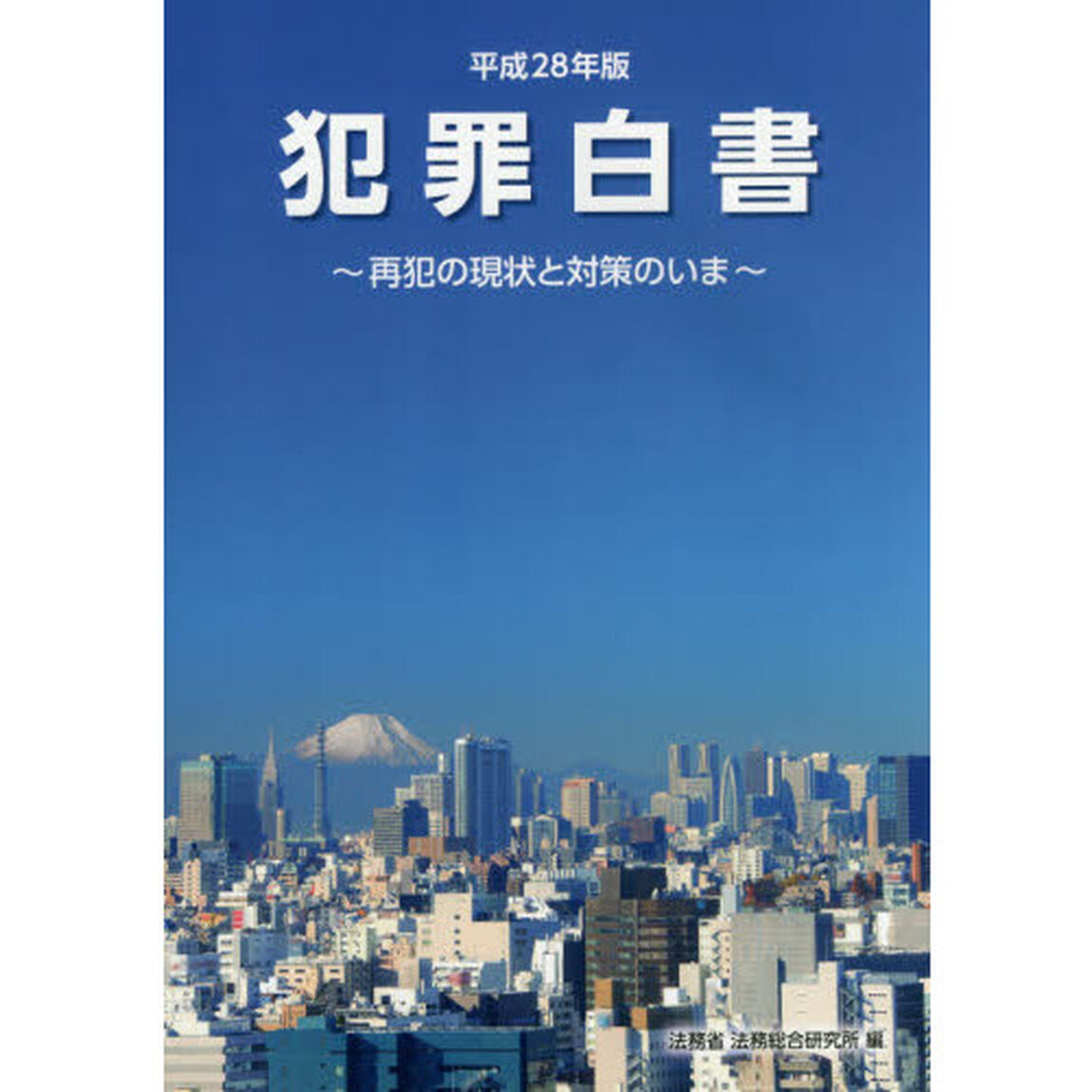 犯罪白書　平成２８年版「再犯の現状と対策のいま」
