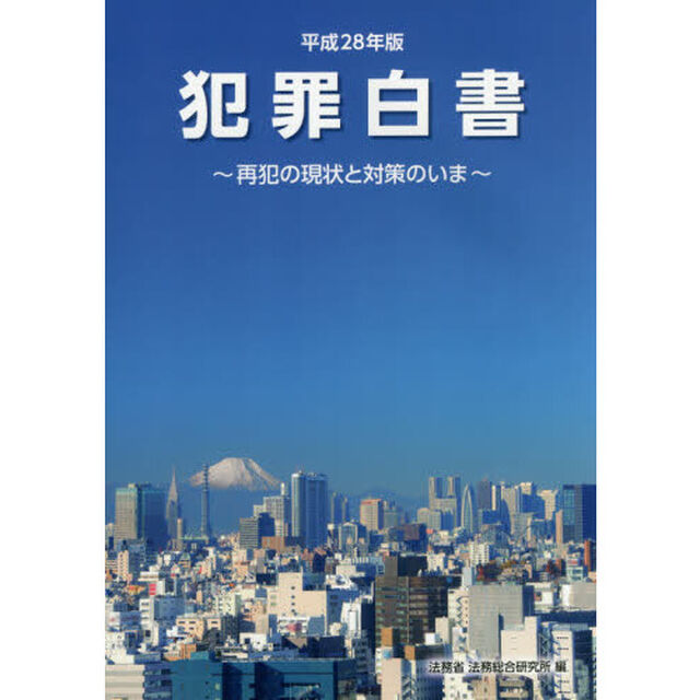 犯罪白書　平成２８年版「再犯の現状と対策のいま」