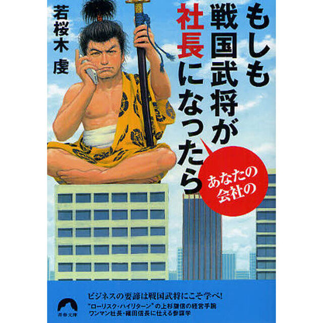 もしも戦国武将があなたの会社の社長になったら