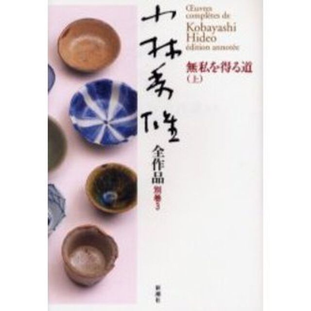 小林秀雄全作品　別巻３「無私を得る道　上」