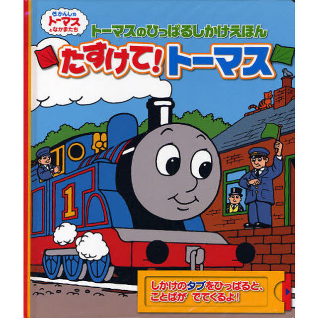 たすけて！トーマス　トーマスのひっぱるしかけえほん