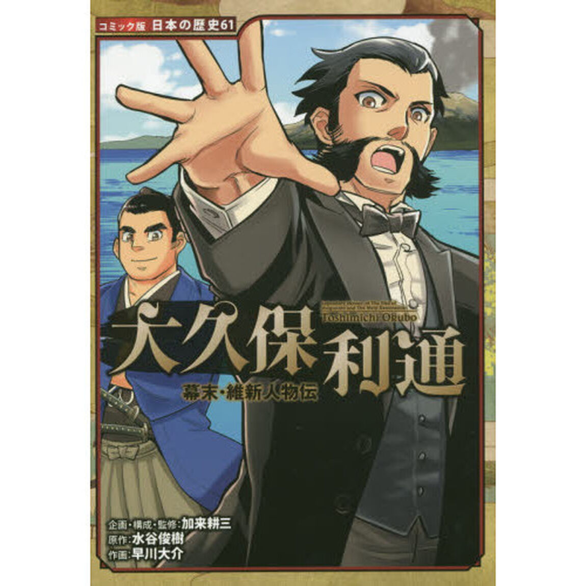 大久保利通