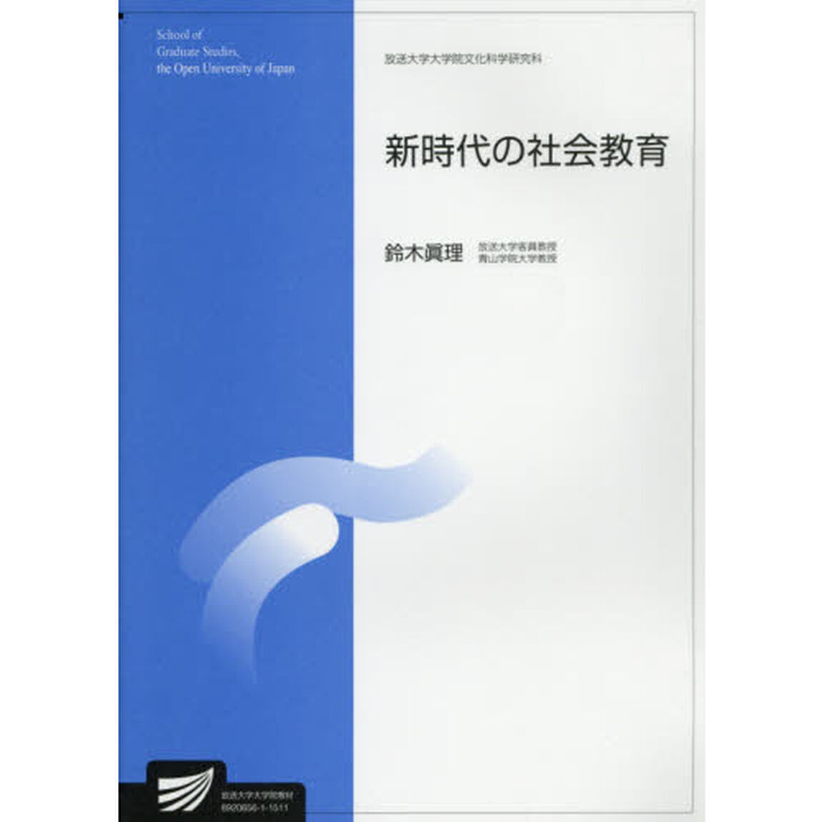 新時代の社会教育　人間発達科学プログラム