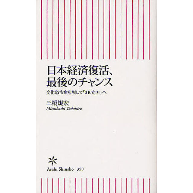 日本経済復活、最後のチャンス　変化恐怖症を脱して「３Ｋ立国」へ