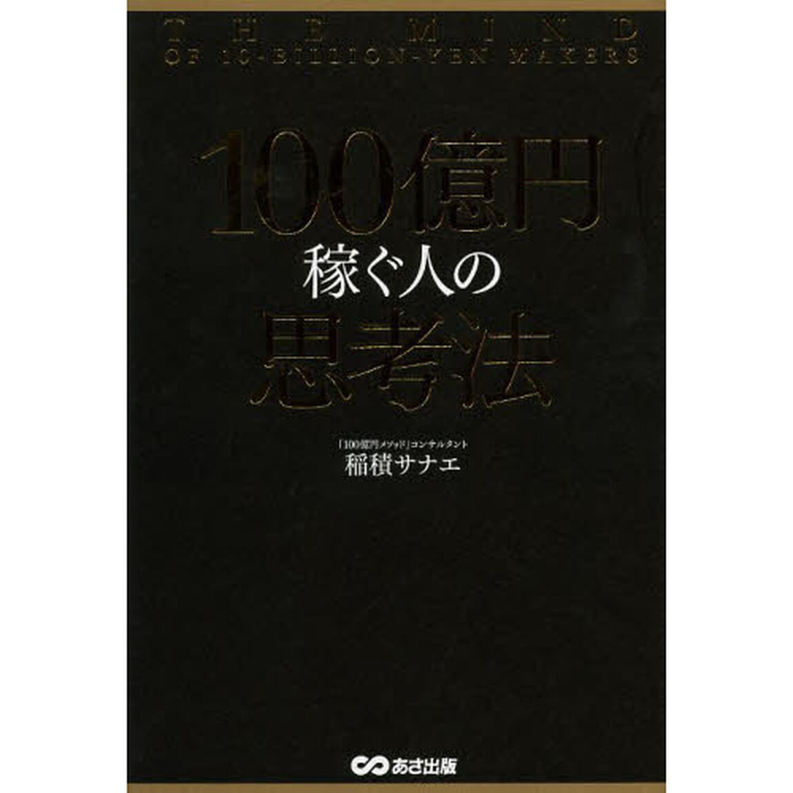 １００億円稼ぐ人の思考法