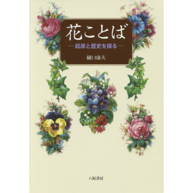 花ことば　起原と歴史を探る　新装版