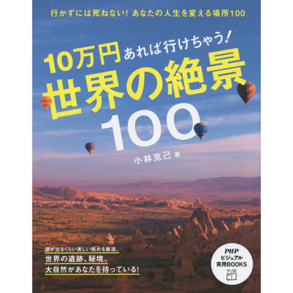 １０万円あれば行けちゃう！世界の絶景１００