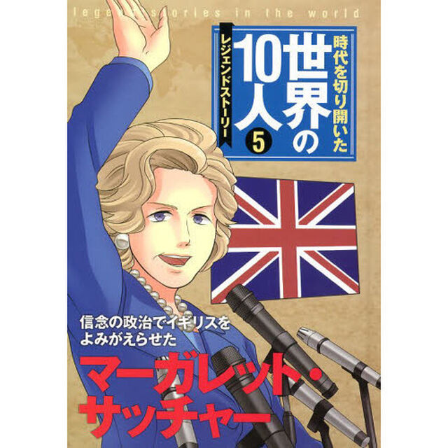 時代を切り開いた世界の１０人　レジェンドストーリー　５「マーガレット・サッチャー　信念の政治でイギリスをよみがえらせた」