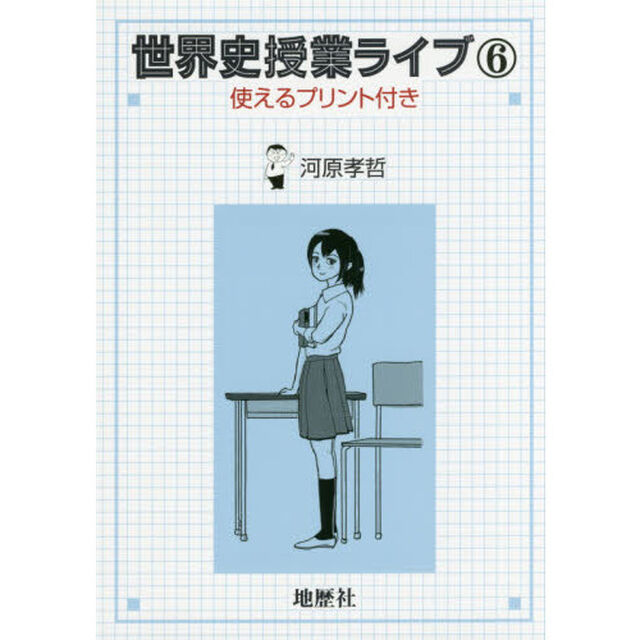 世界史授業ライブ　使えるプリント付き　６