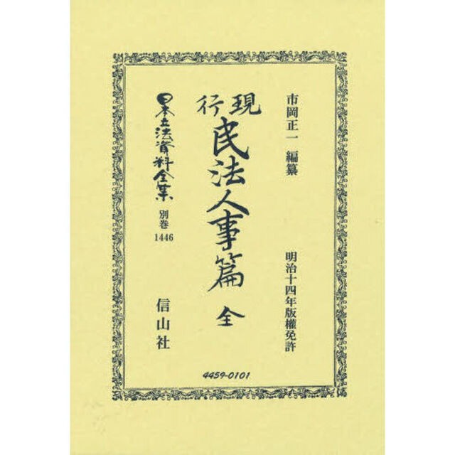 日本立法資料全集　別巻１４４６「復刻版」「現行民法人事篇」