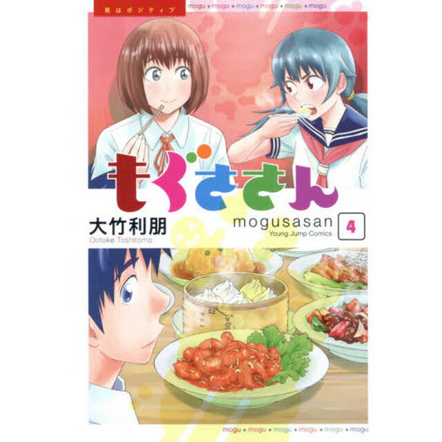 もぐささん　胃はポジティブ　４