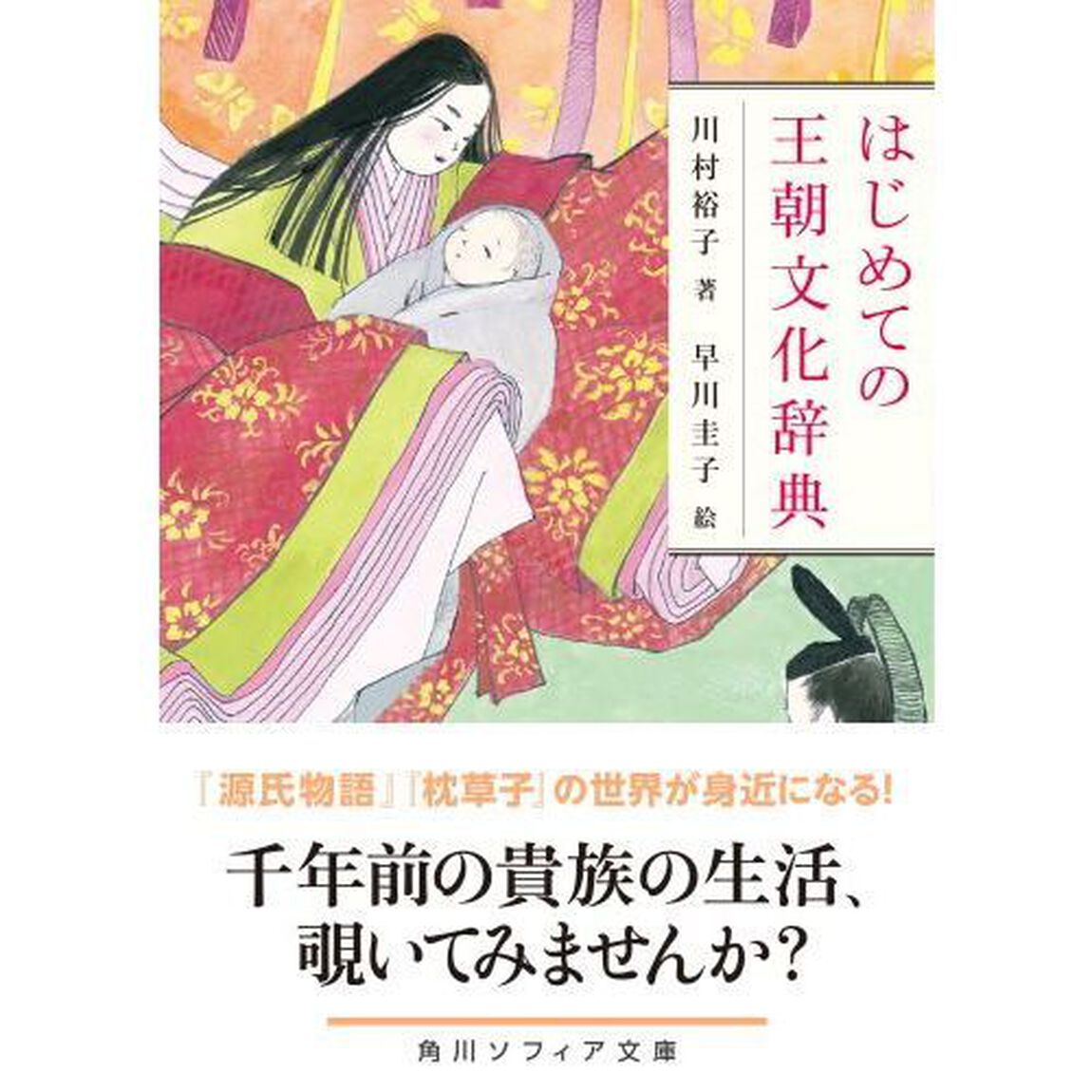 はじめての王朝文化辞典