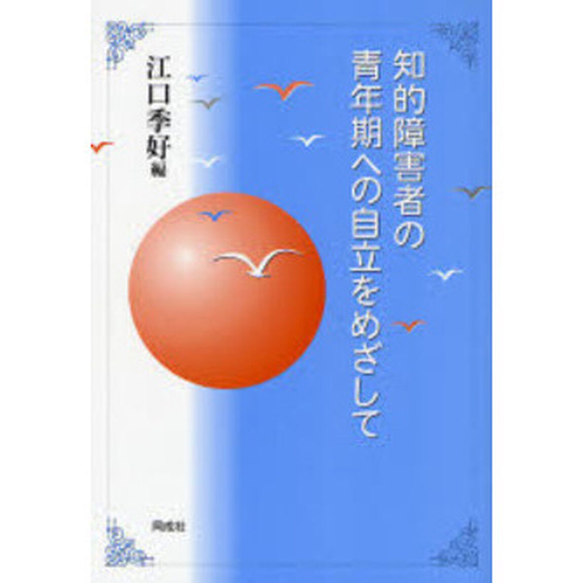 知的障害者の青年期への自立をめざして