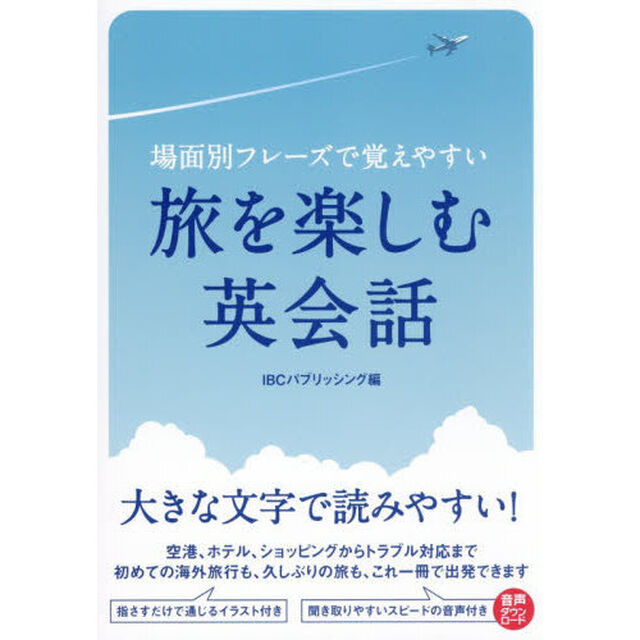 場面別フレーズで覚えやすい旅を楽しむ英会話