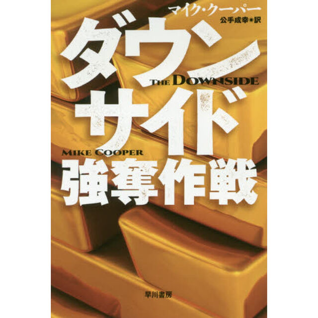 ダウンサイド強奪作戦