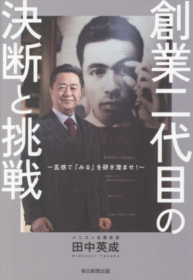 創業二代目の決断と挑戦　五感で「みる」を研ぎ澄ませ！
