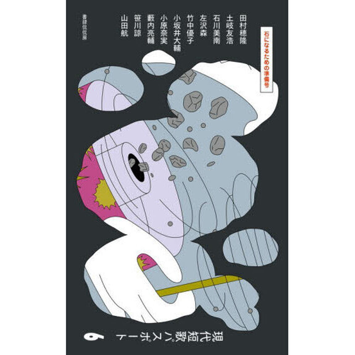現代短歌パスポート　６「石になるための準備号」