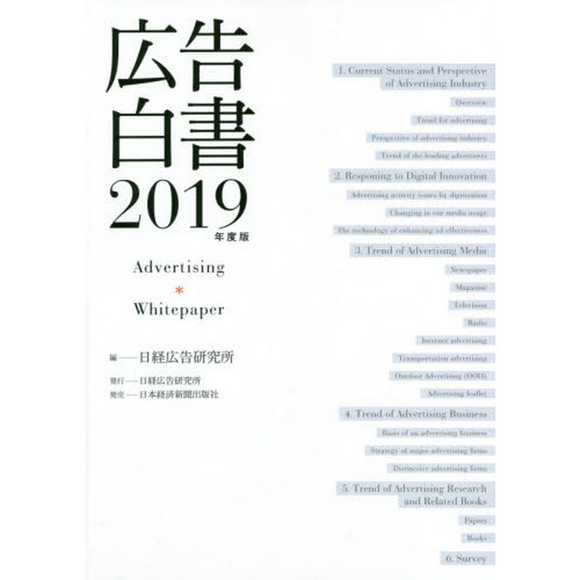 広告白書　２０１９年度版