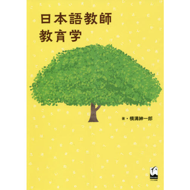日本語教師教育学