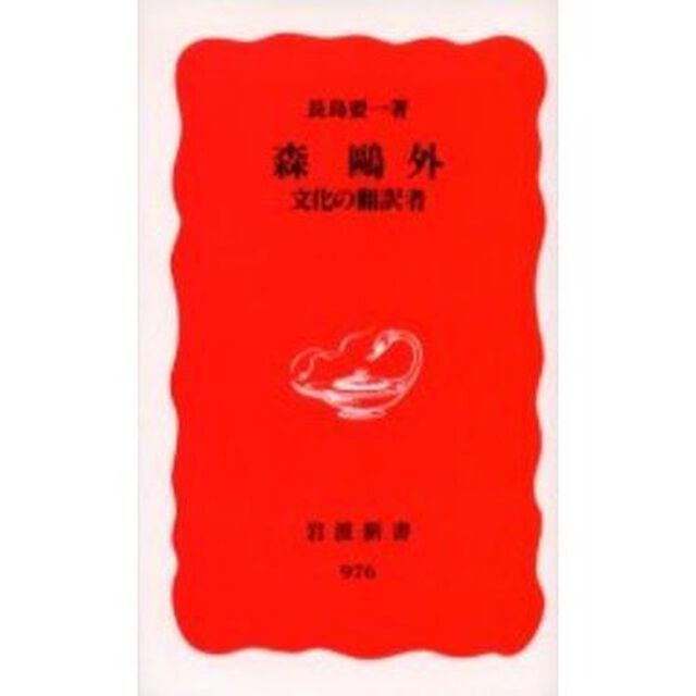 森鴎外　文化の翻訳者