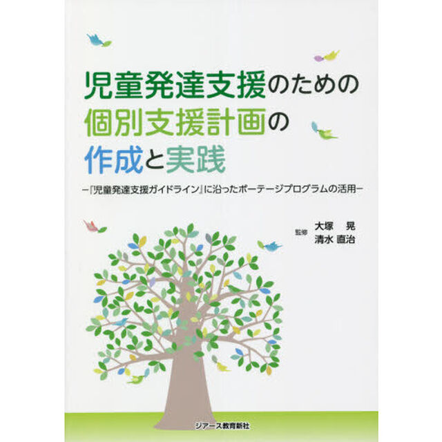 児童発達支援のための個別支援計画の作成と実践　『児童発達支援ガイドライン』に沿ったポーテージプログラムの活用