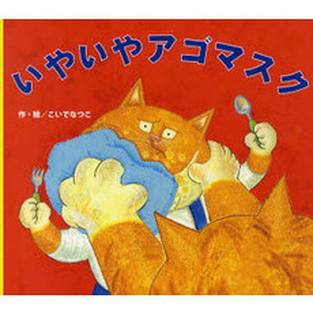 いやいやアゴマスク