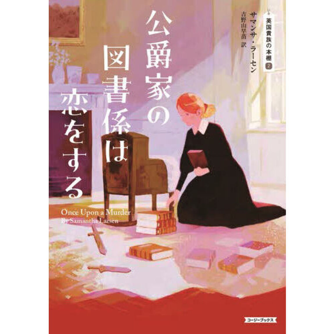 公爵家の図書係は恋をする