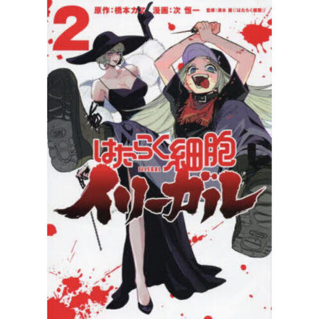 はたらく細胞イリーガル　２