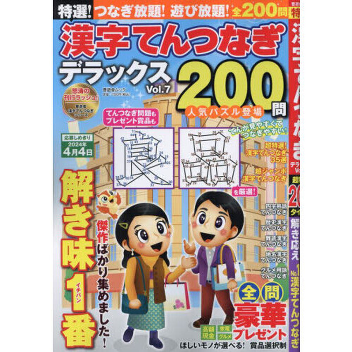 特選！漢字てんつなぎデラックス　Ｖｏｌ．７