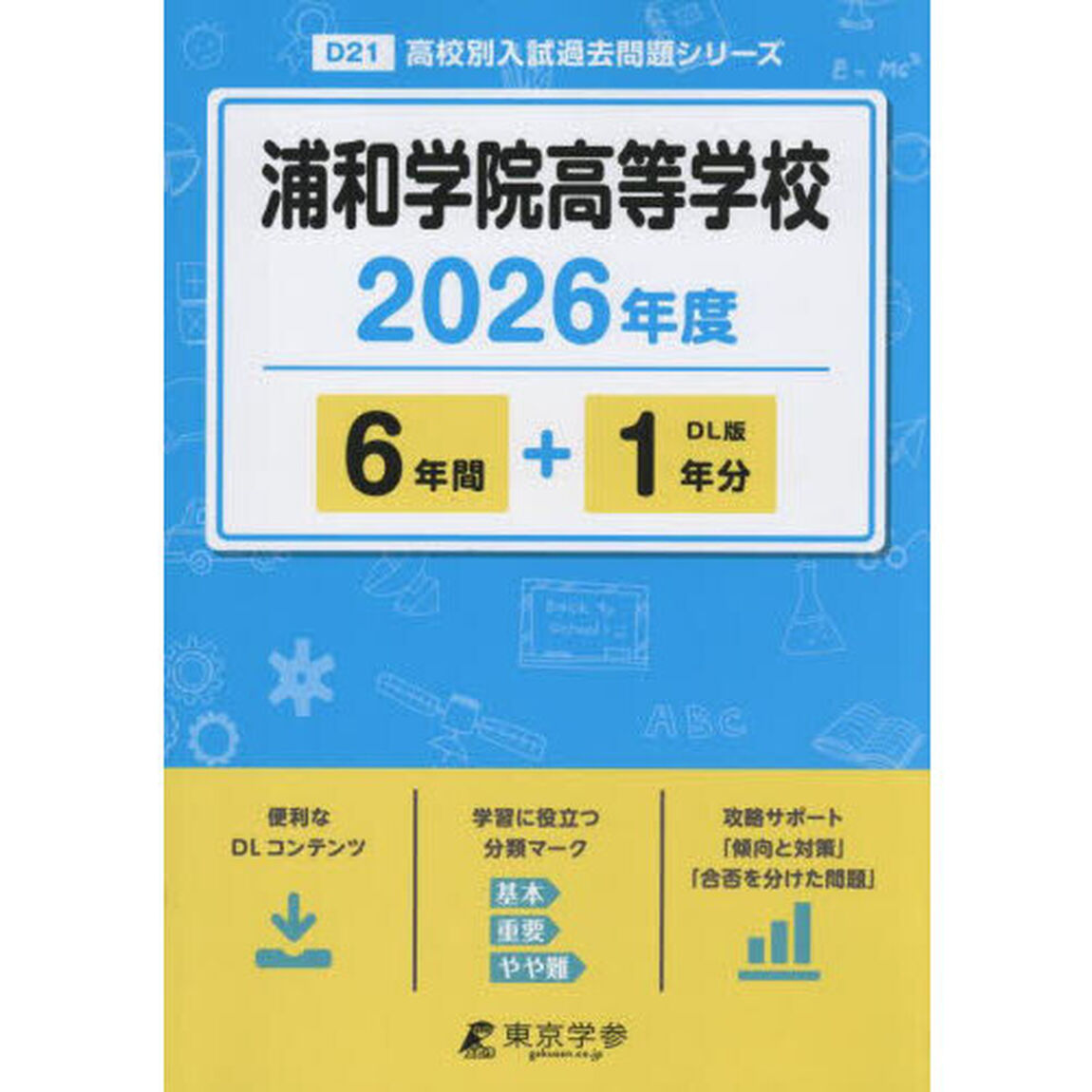 浦和学院高等学校　６年間＋１年分