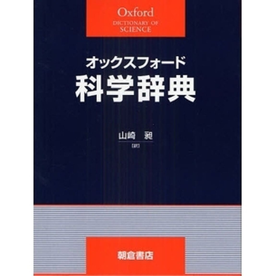 オックスフォード科学辞典