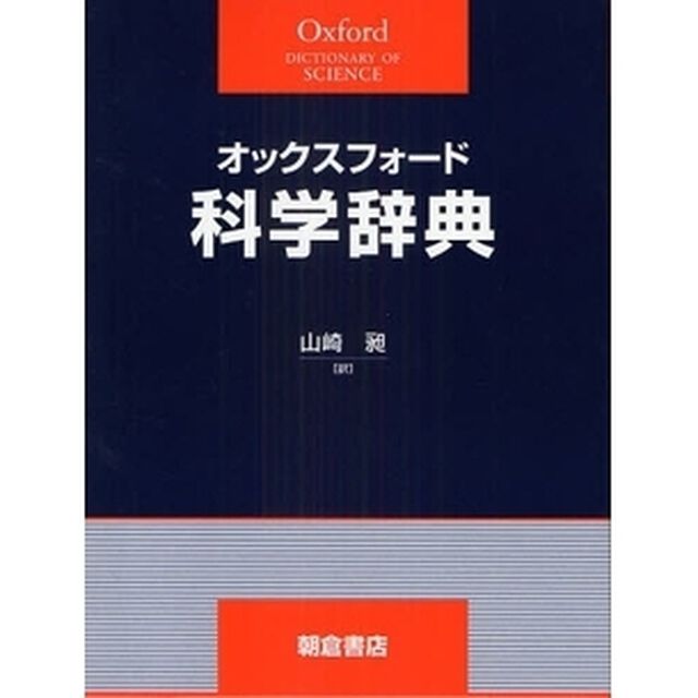 オックスフォード科学辞典