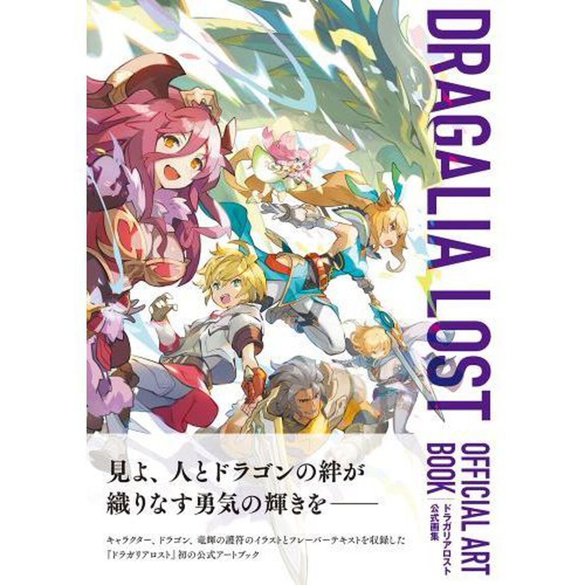 ドラガリアロスト公式画集