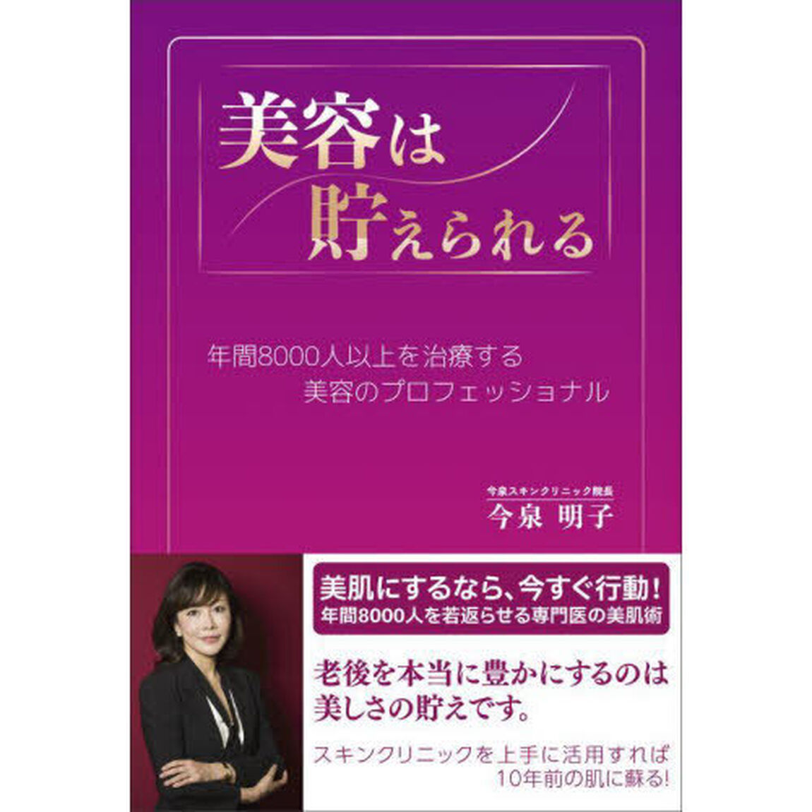 美容は貯えられる　年間８０００人以上を治療する美容のプロフェッショナル