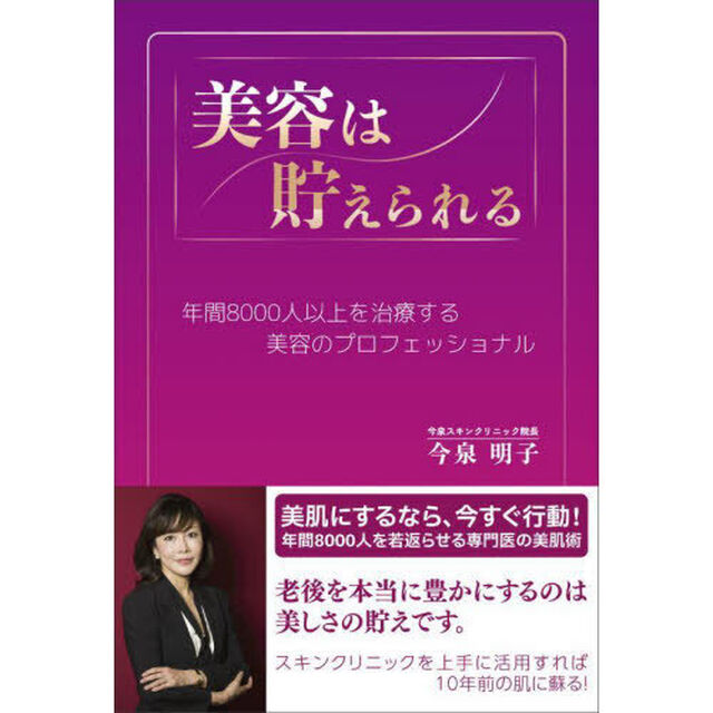 美容は貯えられる　年間８０００人以上を治療する美容のプロフェッショナル