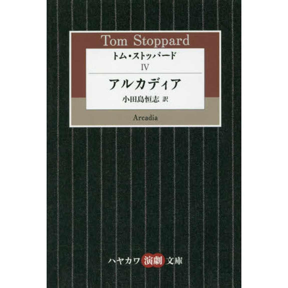 トム・ストッパード　４「アルカディア」