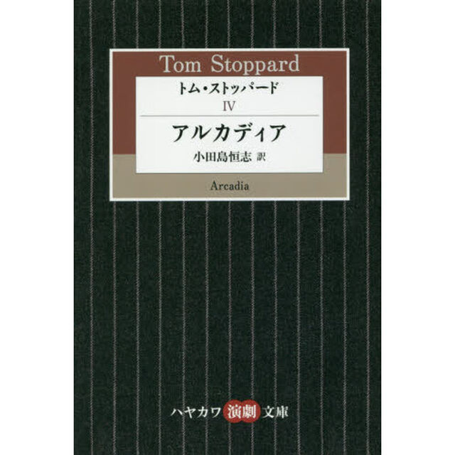 トム・ストッパード　４「アルカディア」