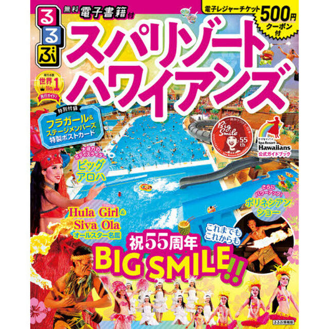 スパリゾートハワイアンズ　〔２０２０〕