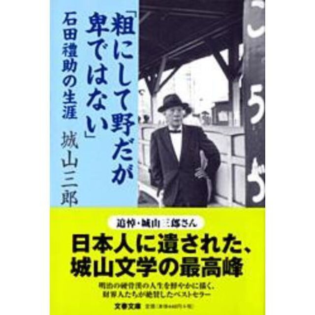 粗にして野だが卑ではない　石田礼助の生涯