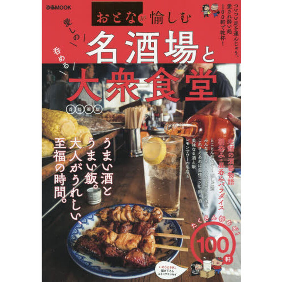 愛しの名酒場と呑める大衆食堂　首都圏版 (ぴあMOOK)