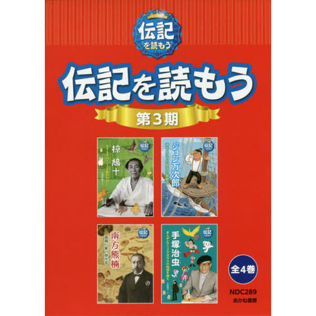 伝記を読もう　第３期　４巻セット
