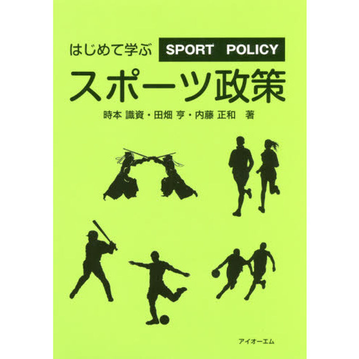はじめて学ぶスポーツ政策