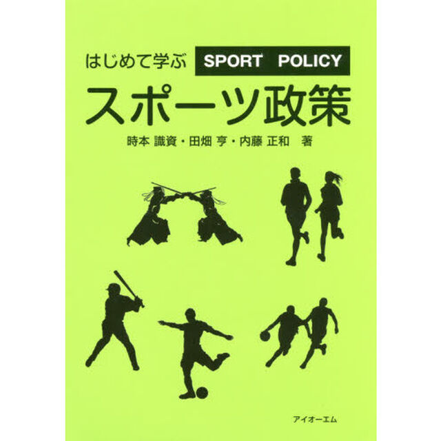 はじめて学ぶスポーツ政策